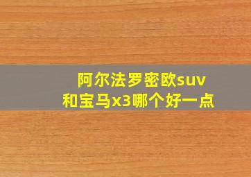 阿尔法罗密欧suv和宝马x3哪个好一点