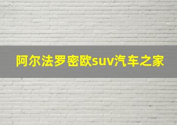 阿尔法罗密欧suv汽车之家