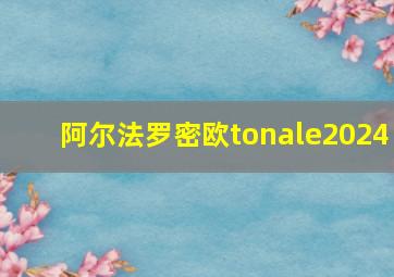 阿尔法罗密欧tonale2024