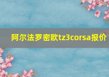 阿尔法罗密欧tz3corsa报价