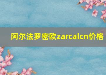 阿尔法罗密欧zarcalcn价格