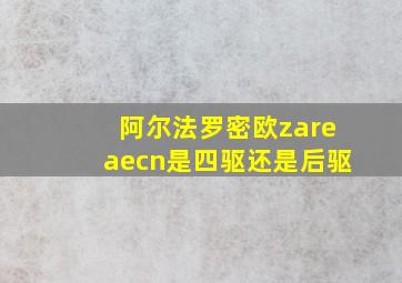 阿尔法罗密欧zareaecn是四驱还是后驱