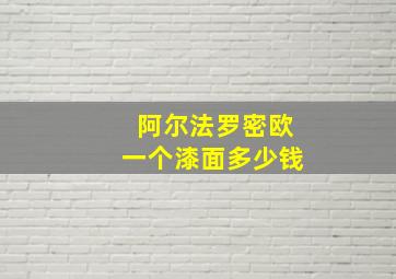 阿尔法罗密欧一个漆面多少钱