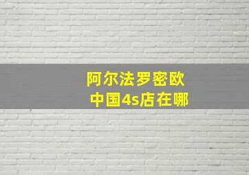 阿尔法罗密欧中国4s店在哪