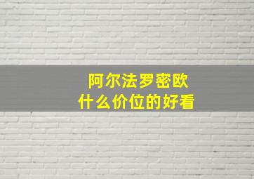 阿尔法罗密欧什么价位的好看