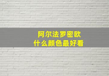 阿尔法罗密欧什么颜色最好看