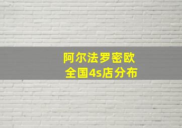 阿尔法罗密欧全国4s店分布