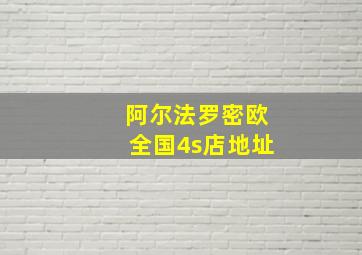 阿尔法罗密欧全国4s店地址