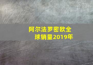 阿尔法罗密欧全球销量2019年