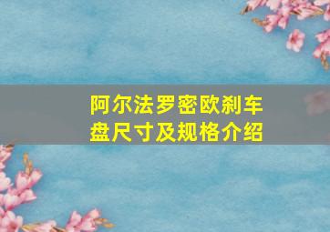 阿尔法罗密欧刹车盘尺寸及规格介绍