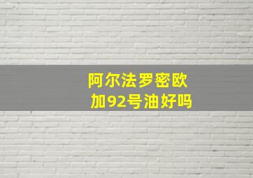 阿尔法罗密欧加92号油好吗