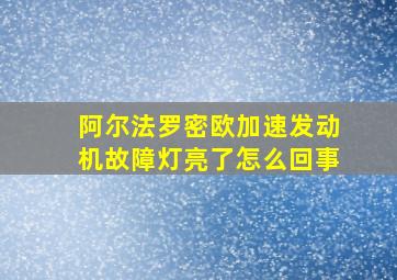 阿尔法罗密欧加速发动机故障灯亮了怎么回事