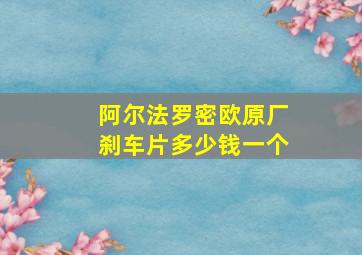 阿尔法罗密欧原厂刹车片多少钱一个