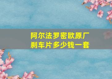 阿尔法罗密欧原厂刹车片多少钱一套