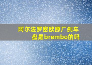 阿尔法罗密欧原厂刹车盘是brembo的吗