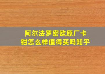 阿尔法罗密欧原厂卡钳怎么样值得买吗知乎