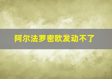 阿尔法罗密欧发动不了