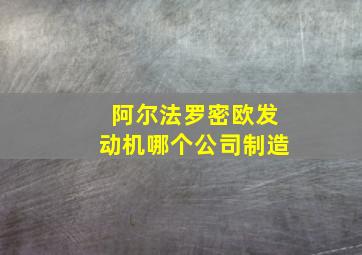 阿尔法罗密欧发动机哪个公司制造