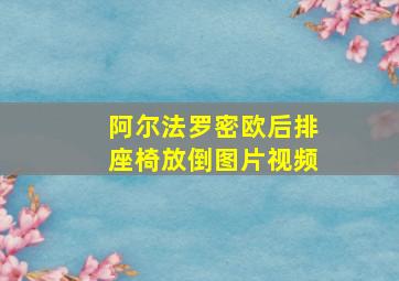 阿尔法罗密欧后排座椅放倒图片视频