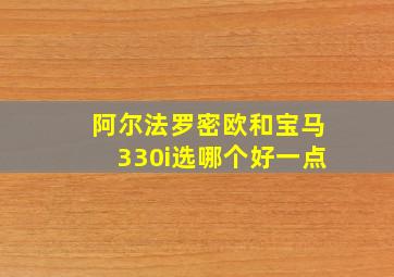 阿尔法罗密欧和宝马330i选哪个好一点