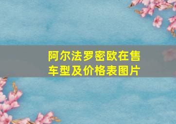 阿尔法罗密欧在售车型及价格表图片