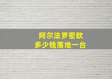 阿尔法罗密欧多少钱落地一台