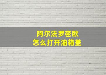 阿尔法罗密欧怎么打开油箱盖