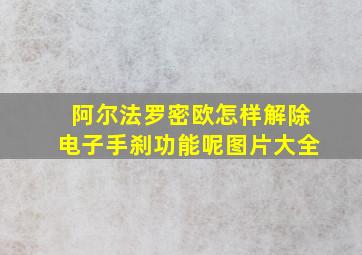 阿尔法罗密欧怎样解除电子手刹功能呢图片大全