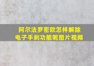 阿尔法罗密欧怎样解除电子手刹功能呢图片视频