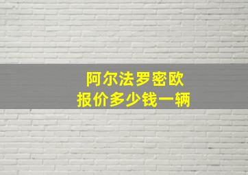 阿尔法罗密欧报价多少钱一辆