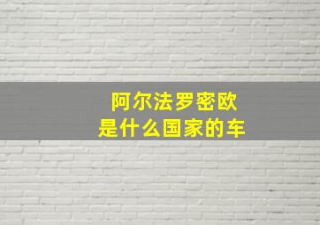 阿尔法罗密欧是什么国家的车