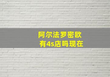 阿尔法罗密欧有4s店吗现在