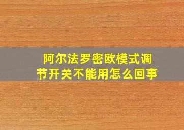 阿尔法罗密欧模式调节开关不能用怎么回事