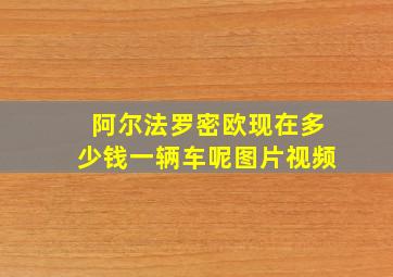 阿尔法罗密欧现在多少钱一辆车呢图片视频