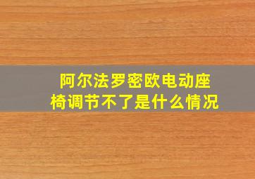 阿尔法罗密欧电动座椅调节不了是什么情况