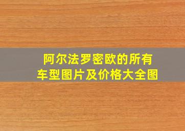 阿尔法罗密欧的所有车型图片及价格大全图