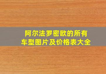 阿尔法罗密欧的所有车型图片及价格表大全