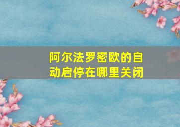 阿尔法罗密欧的自动启停在哪里关闭