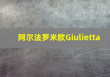 阿尔法罗米欧Giulietta