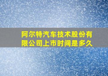 阿尔特汽车技术股份有限公司上市时间是多久