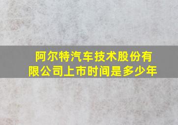 阿尔特汽车技术股份有限公司上市时间是多少年