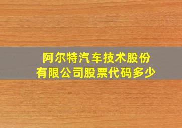 阿尔特汽车技术股份有限公司股票代码多少