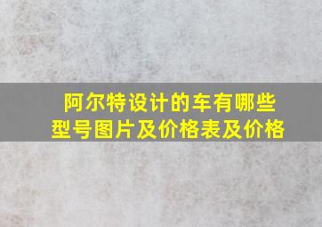 阿尔特设计的车有哪些型号图片及价格表及价格