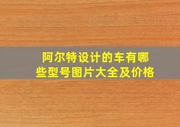 阿尔特设计的车有哪些型号图片大全及价格