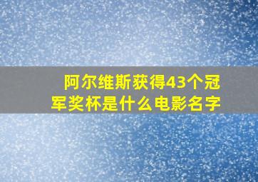 阿尔维斯获得43个冠军奖杯是什么电影名字