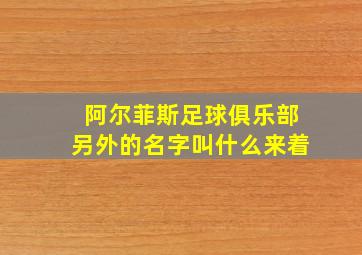 阿尔菲斯足球俱乐部另外的名字叫什么来着