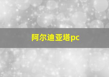 阿尔迪亚塔pc