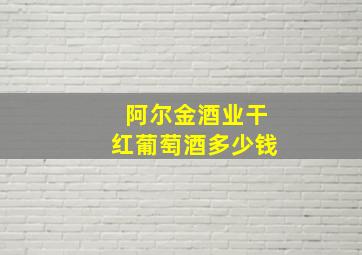 阿尔金酒业干红葡萄酒多少钱