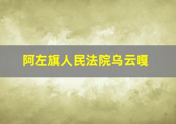 阿左旗人民法院乌云嘎