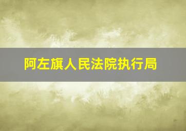 阿左旗人民法院执行局